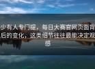 少有人专门提，每日大赛官网页面背后的变化，这类细节往往最能决定观感