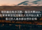 刷到最后有点沉默，每日大赛app，后来本来没当回事的人也开始认真了，看过的人基本都会想补前情