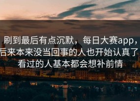 刷到最后有点沉默，每日大赛app，后来本来没当回事的人也开始认真了，看过的人基本都会想补前情