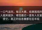一口气追完，每日大赛，结果围观的人越来越多，难怪最近一直有人反复提它，真正的信息量都在后半段