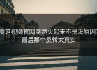 蘑菇视频官网突然火起来不是没原因？最后那个反转太真实