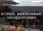 用了才知道，蘑菇影视的隐藏真相：你绝对没见过的深度解析