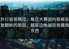 外行容易略过，每日大赛旧内容被反复翻新的原因，越是边角越容易藏真东西