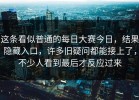 这条看似普通的每日大赛今日，结果隐藏入口，许多旧疑问都能接上了，不少人看到最后才反应过来