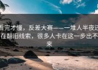 看完才懂，反差大赛——一堆人半夜还在翻旧线索，很多人卡在这一步出不来