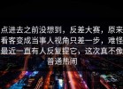 点进去之前没想到，反差大赛，原来看客变成当事人视角只差一步，难怪最近一直有人反复提它，这次真不像普通热闹