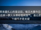 原来最扎心的是这段，每日大赛今日，后来一群人从质疑看到服气，最后那个细节才是关键
