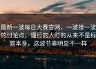 最新一波每日大赛官网，一波接一波的讨论点，懂行的人盯的从来不是标题本身，这波节奏明显不一样