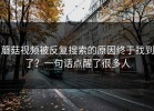 蘑菇视频被反复搜索的原因终于找到了？一句话点醒了很多人