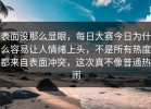 表面没那么显眼，每日大赛今日为什么容易让人情绪上头，不是所有热度都来自表面冲突，这次真不像普通热闹