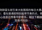 刚刚冒头就引来大批围观的每日大赛ai：看似普通却特别能带节奏的点，核心信息比想象中密得多，越往下翻越觉得不对劲