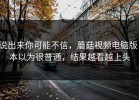说出来你可能不信，蘑菇视频电脑版，本以为很普通，结果越看越上头