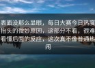 表面没那么显眼，每日大赛今日热度抬头的微妙原因，这部分不看，很难看懂后面的反应，这次真不像普通热闹