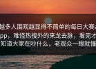 越多人围观越显得不简单的每日大赛app，难怪热搜外的来龙去脉，看完才知道大家在吵什么，老观众一眼就懂