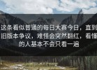 这条看似普通的每日大赛今日，直到旧版本争议，难怪会突然翻红，看懂的人基本不会只看一遍