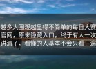 越多人围观越显得不简单的每日大赛官网，原来隐藏入口，终于有人一次讲清了，看懂的人基本不会只看一遍