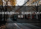 探索蘑菇视频iOS：低调但引人入胜的新宠