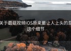 关于蘑菇视频iOS原来最让人上头的是这个细节