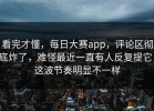 看完才懂，每日大赛app，评论区彻底炸了，难怪最近一直有人反复提它，这波节奏明显不一样
