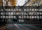 冷门但真有点东西，每日大赛黑料相关讨论里最关键的空白，其实比想象中更值得细看，真正的信息量都在后半段