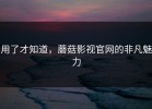 用了才知道，蘑菇影视官网的非凡魅力