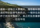 最新一波每日大赛黑料，难怪看似普通却特别能带节奏的点，一堆碎信息终于拼成完整图了，真正的信息量都在后半段