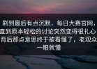 刷到最后有点沉默，每日大赛官网，直到原本轻松的讨论突然变得很扎心，背后那点意思终于被看懂了，老观众一眼就懂
