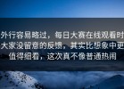 外行容易略过，每日大赛在线观看时大家没留意的反馈，其实比想象中更值得细看，这次真不像普通热闹