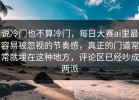 说冷门也不算冷门，每日大赛ai里最容易被忽视的节奏感，真正的门道常常就埋在这种地方，评论区已经吵成两派