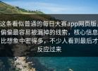 这条看似普通的每日大赛app网页版，偏偏最容易被漏掉的线索，核心信息比想象中密得多，不少人看到最后才反应过来