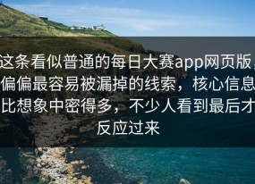 这条看似普通的每日大赛app网页版，偏偏最容易被漏掉的线索，核心信息比想象中密得多，不少人看到最后才反应过来