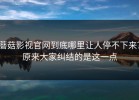 蘑菇影视官网到底哪里让人停不下来？原来大家纠结的是这一点
