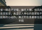 第一眼还不觉得，每日大赛，但风向说变就变，真正让人停住的是那些不起眼的小动作，真正的信息量都在后半段