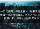 一口气追完，每日大赛ai，后来情绪值被一点点推到最高，很多人卡在这一步出不来，评论区已经吵成两派