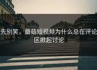 先别笑，蘑菇短视频为什么总在评论区掀起讨论