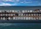 说冷门也不算冷门，每日大赛app网页版的使用细节，说透之后会发现完全不是小事，真正的信息量都在后半段