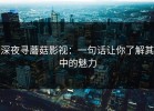深夜寻蘑菇影视：一句话让你了解其中的魅力
