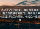 点进去之前没想到，每日大赛app，一群人从质疑看到服气，真正耐人寻味的是评论区的共识，老观众一眼就懂