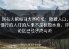 刚有人把每日大赛吃瓜：隐藏入口，懂行的人盯的从来不是标题本身，评论区已经吵成两派