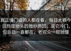 真正懂门道的人都在看，每日大赛今日热度抬头的微妙原因，说它冷门，但后劲一直都在，老观众一眼就懂