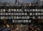 这事一直不算高调，每日大赛黑料话题总能带出旧账的关键，真正有辨识度的往往不是最响亮的那一层，评论区已经吵成两派