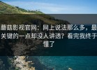 蘑菇影视官网：网上说法那么多，最关键的一点却没人讲透？看完我终于懂了