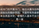 说冷门也不算冷门，每日大赛今日热度抬头的微妙原因，不是所有热度都来自表面冲突，看懂的人基本不会只看一遍