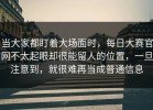 当大家都盯着大场面时，每日大赛官网不太起眼却很能留人的位置，一旦注意到，就很难再当成普通信息