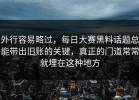 外行容易略过，每日大赛黑料话题总能带出旧账的关键，真正的门道常常就埋在这种地方