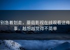 别急着划走，蘑菇影视在线观看这件事，越想越觉得不简单