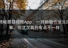揭秘蘑菇视频App：一开始我也没当回事，但这次真的有点不一样