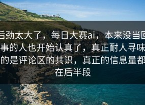 后劲太大了，每日大赛ai，本来没当回事的人也开始认真了，真正耐人寻味的是评论区的共识，真正的信息量都在后半段