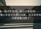 第一眼还不觉得，每日大赛官网——一堆人半夜还在翻旧线索，这次连老观众都被整沉默了