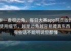 乍一看很边角，每日大赛app网页版的使用细节，越是边角越容易藏真东西，有些话不能明说但都懂